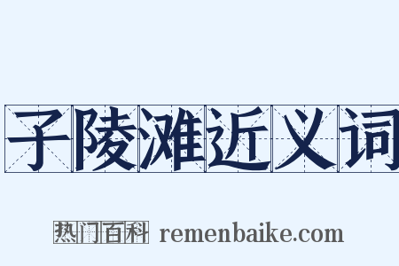 子陵滩近义词是什么意思的图片